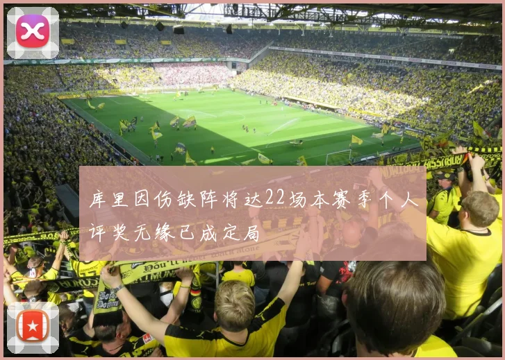 库里因伤缺阵将达22场本赛季个人评奖无缘已成定局